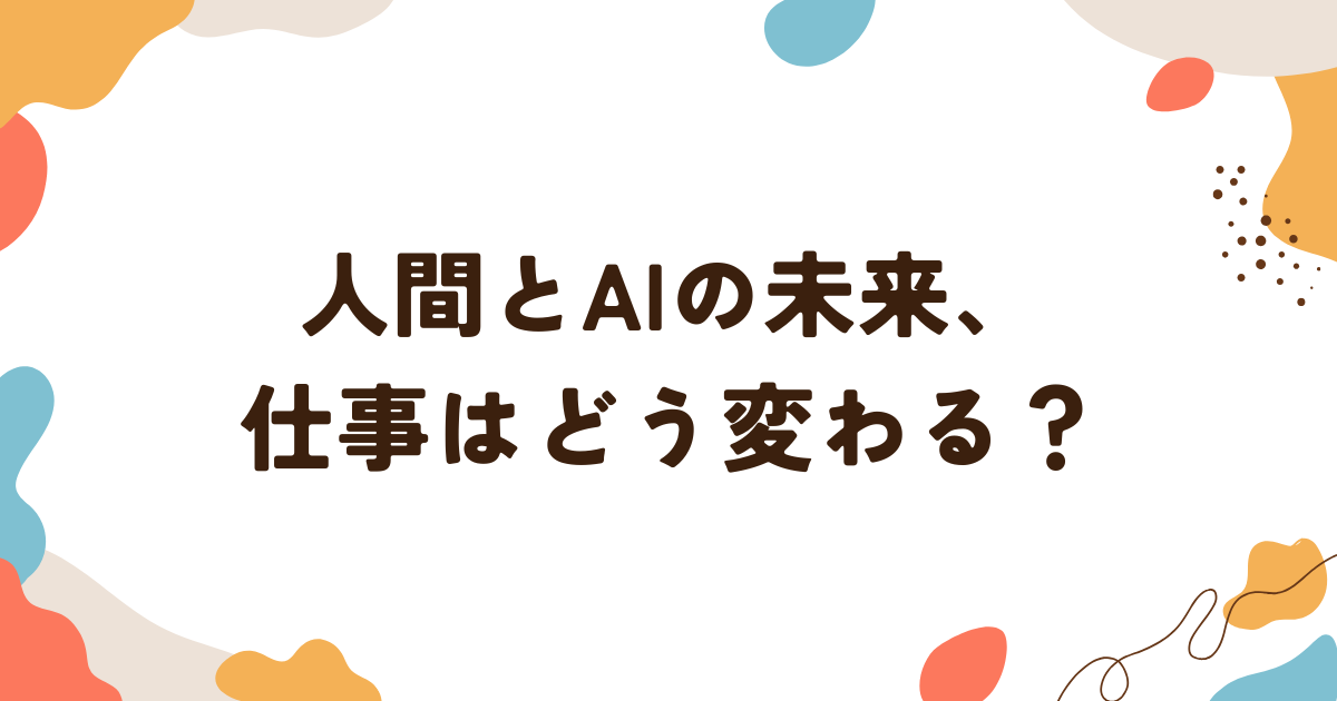 人間とAIの未来は？
