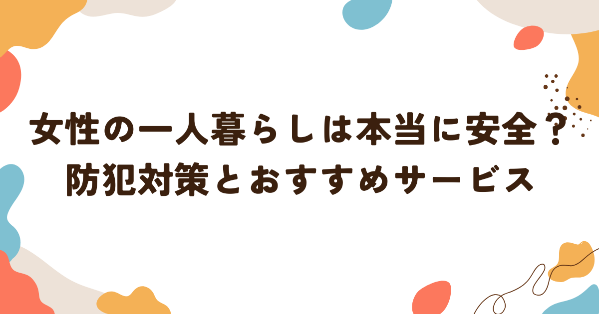 女性の一人暮らし