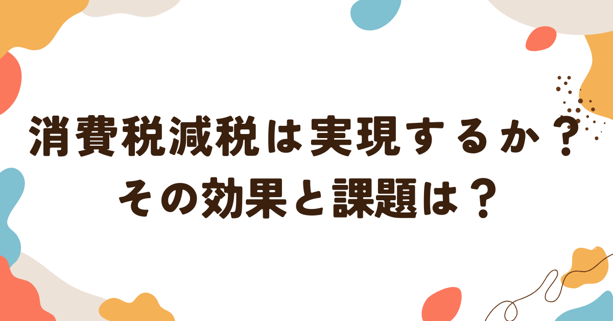 消費税減税は実現するか