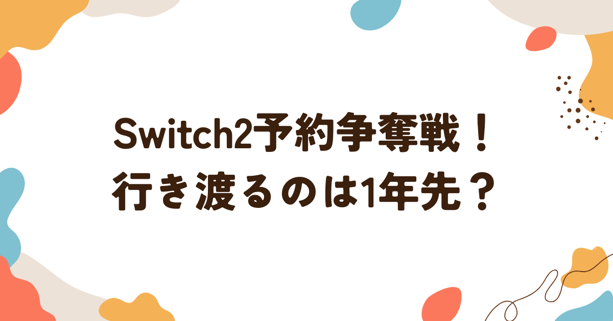 Switch2予約争奪戦！ 行き渡るのは1年先？