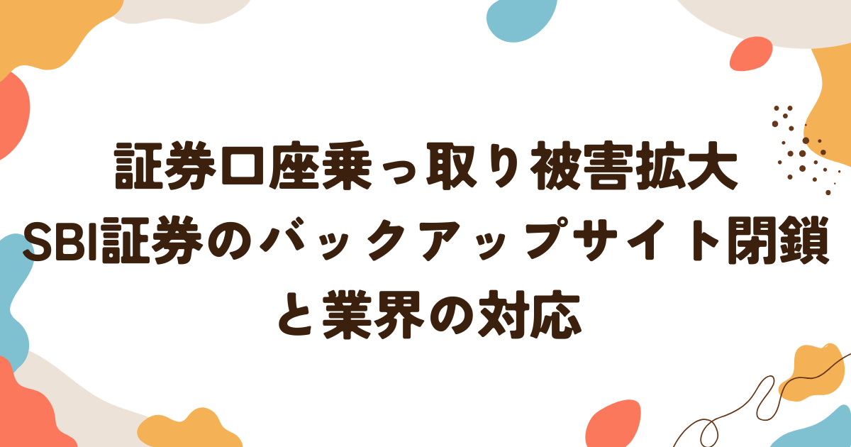 証券口座乗っ取り被害拡大 SBI証券のバックアップサイト閉鎖と業界の対応