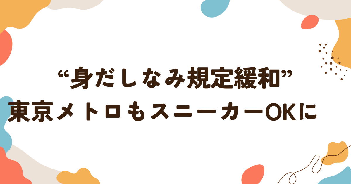身だしなみ規定緩和：東京メトロでもスニーカーOKに