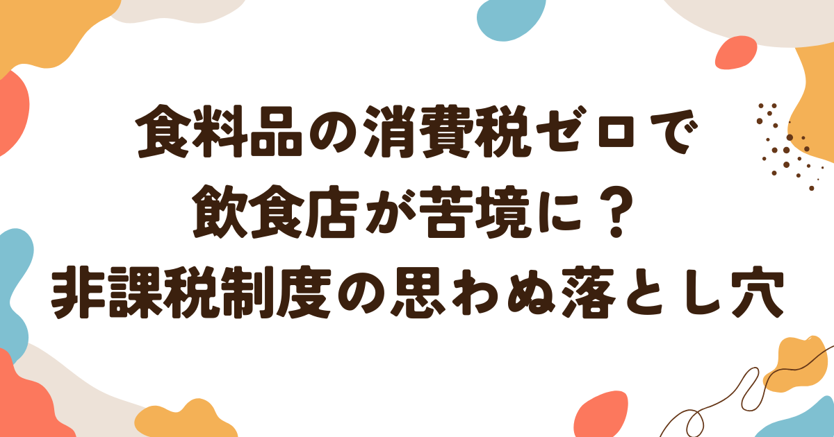 食料品の消費税ゼロで 飲食店が苦境に？非課税制度の思わぬ落とし穴