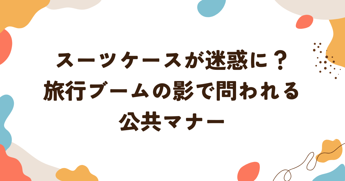 スーツケースが迷惑に？旅行ブームの影で問われる公共マナー