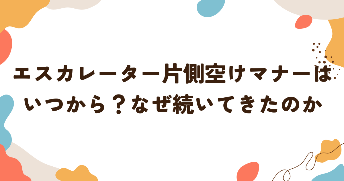 エスカレーター片側空けマナーはいつから？なぜ続いてきたのか