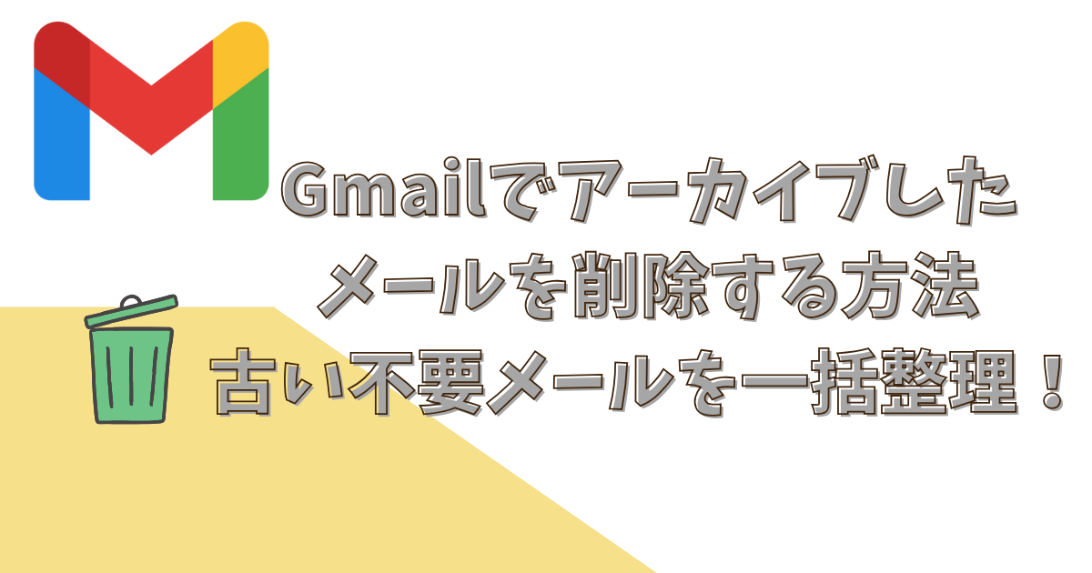 Gmailでアーカイブした メールを削除する方法 古い不要メールを一括整理！