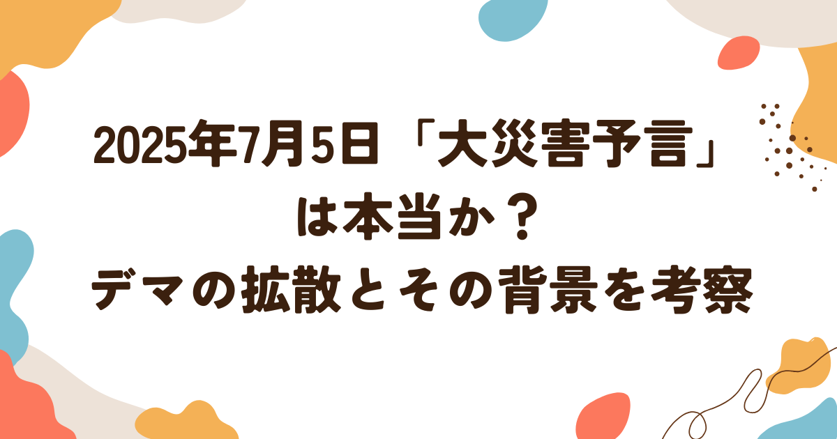 2025年7月5日「大災害予言」は本当か？デマの拡散とその背景を考察
