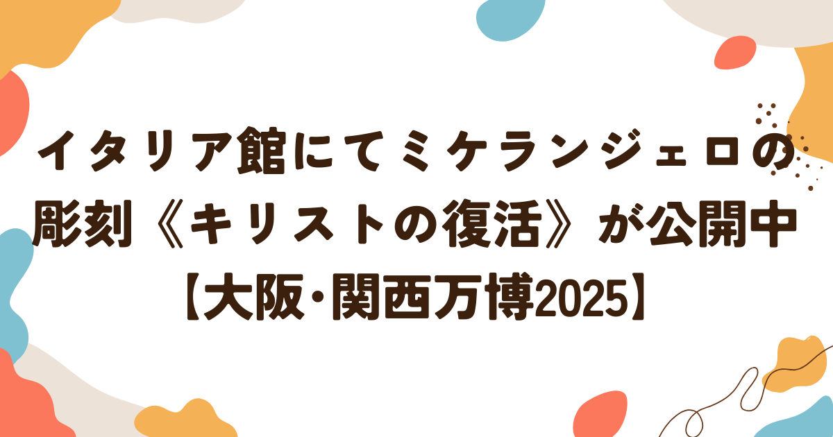 イタリア館にてミケランジェロの 彫刻《キリストの復活》が公開中【大阪･関西万博2025】