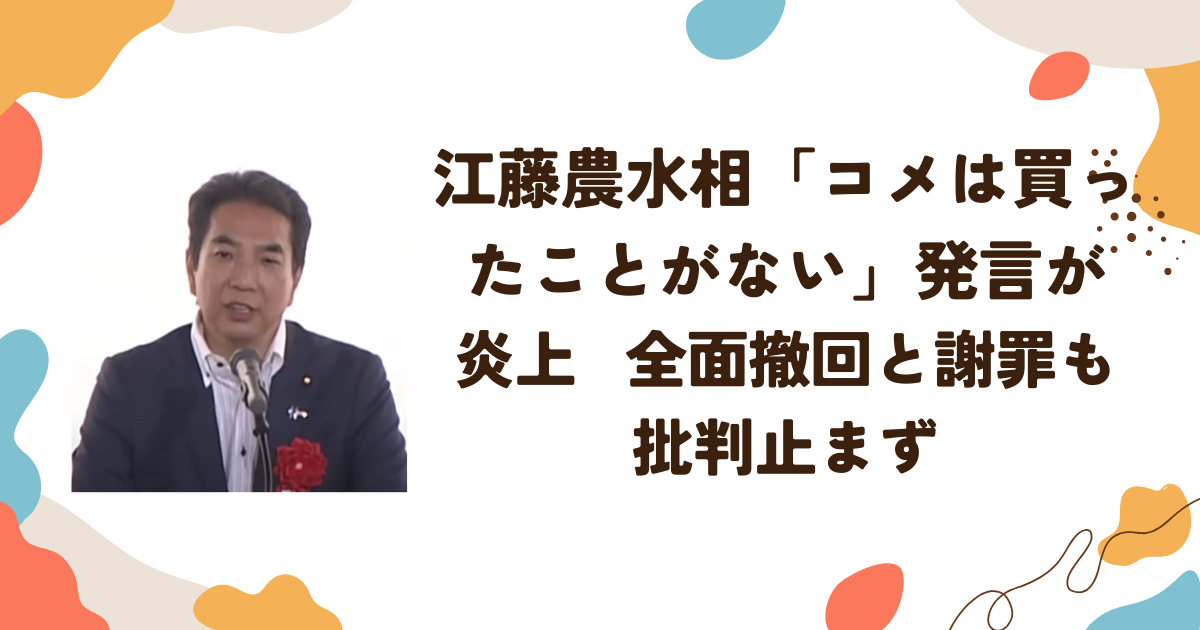 江藤農水相「コメは買ったことがない」発言が炎上 全面撤回と謝罪も批判止まず