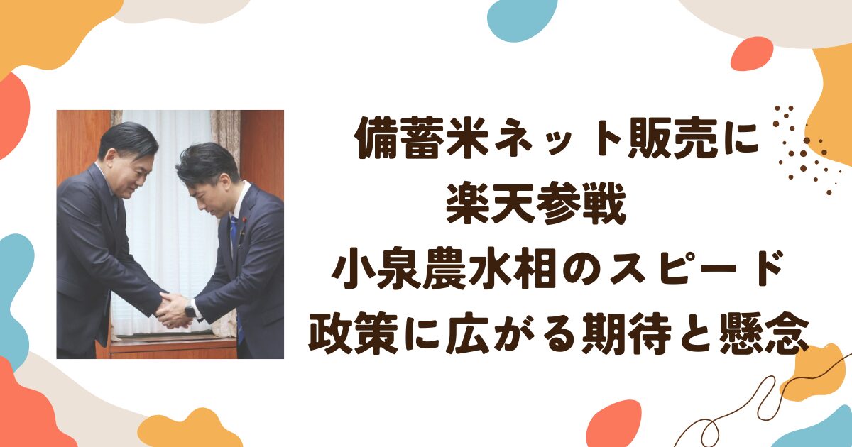 備蓄米ネット販売に楽天参戦　小泉農水相のスピード政策に広がる期待と懸念