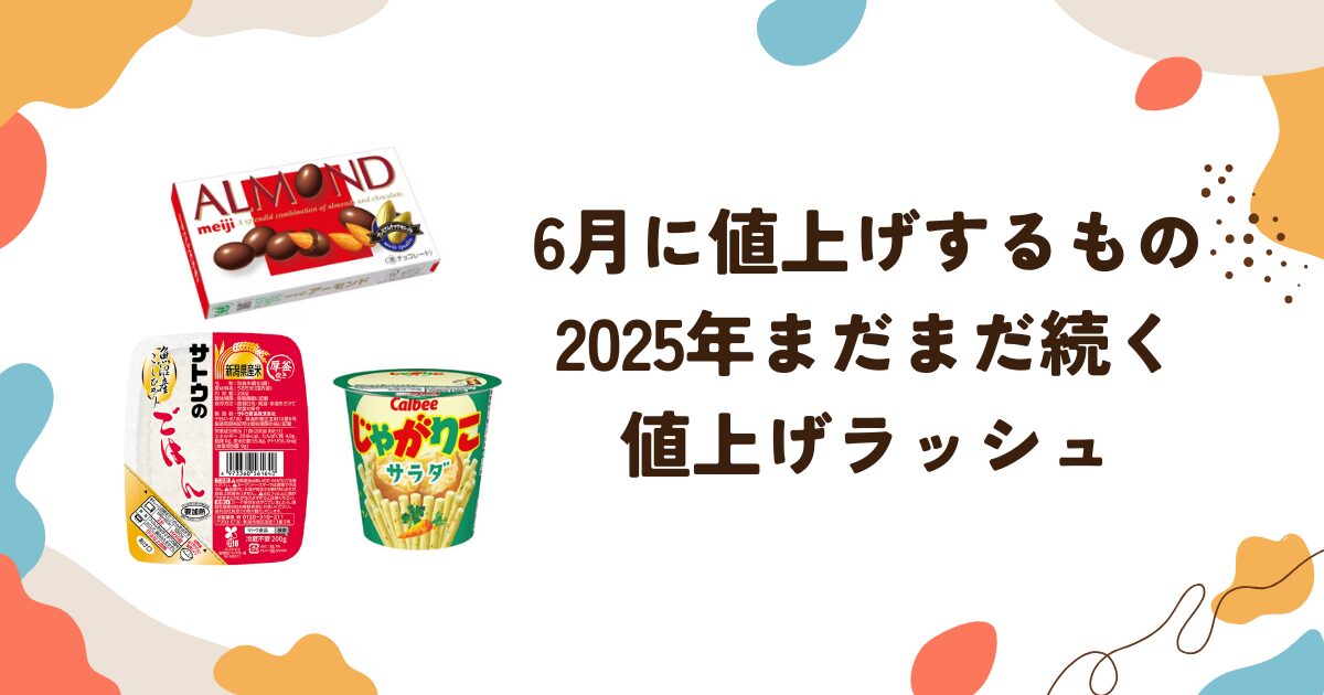 6月に値上げするもの：2025年まだまだ続く 値上げラッシュ
