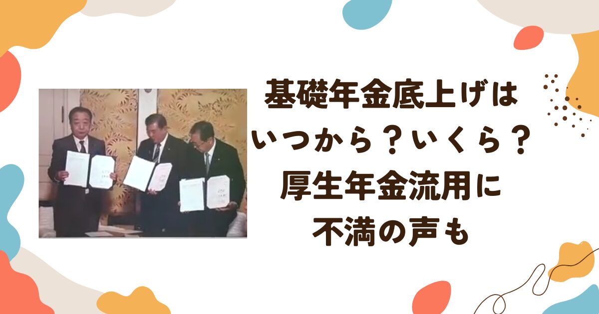 基礎年金底上げはいつから？いくら？厚生年金流用に不満の声も