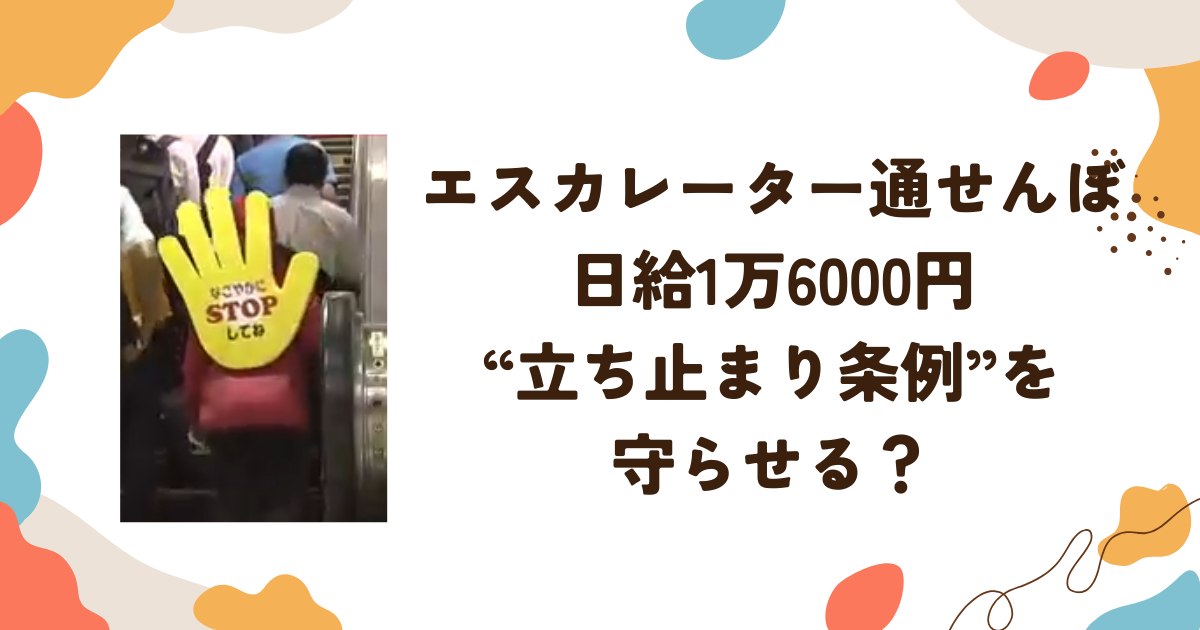 エスカレーター通せんぼ日給1万6000円“立ち止まり条例”を守らせる？
