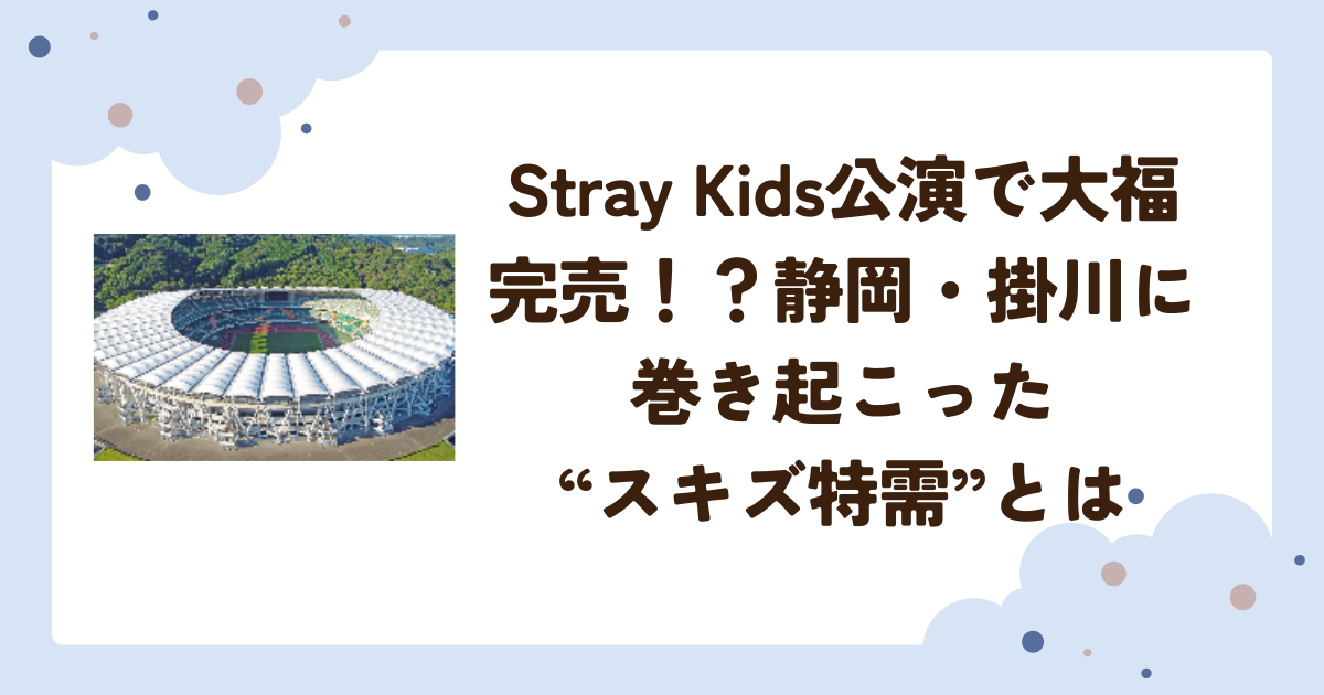 Stray Kids公演で大福完売！？静岡・掛川に 巻き起こった“スキズ特需”とは