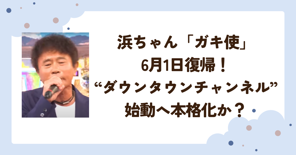 浜ちゃん「ガキ使」 6月1日復帰！“ダウンタウンチャンネル”始動へ本格化か？