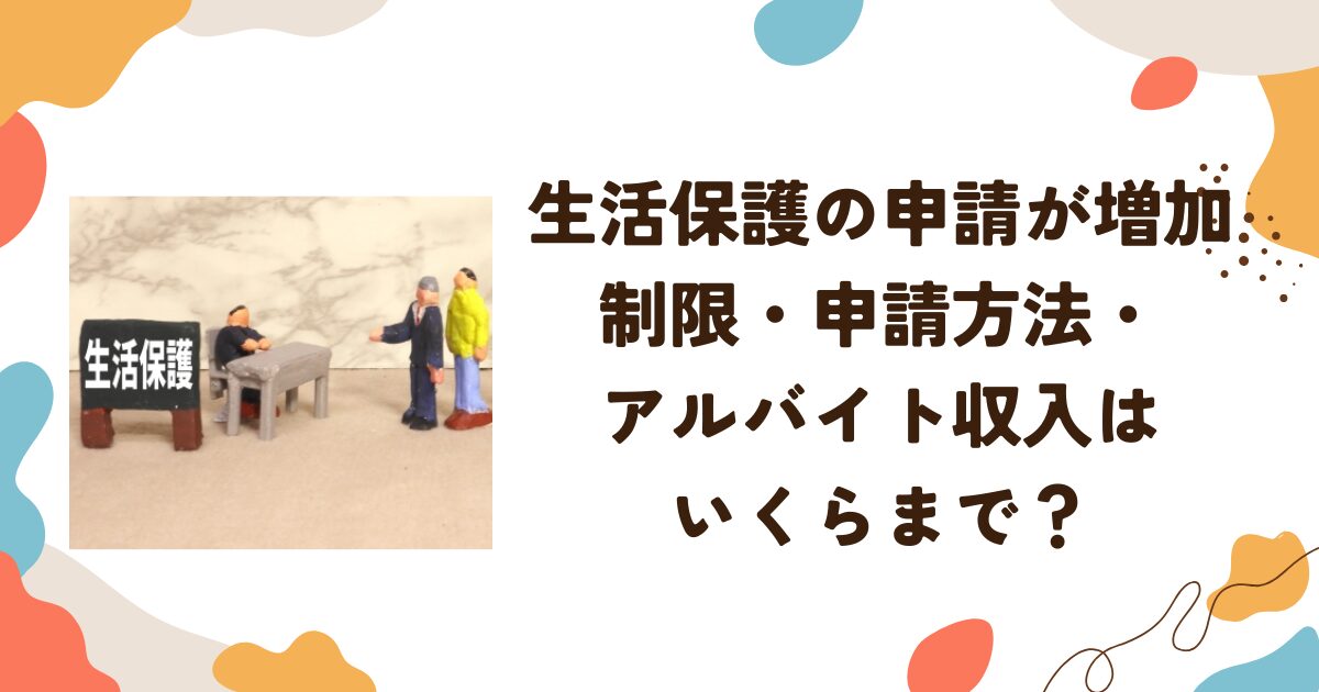 生活保護の申請が増加 制限・申請方法・アルバイト収入はいくらまで？