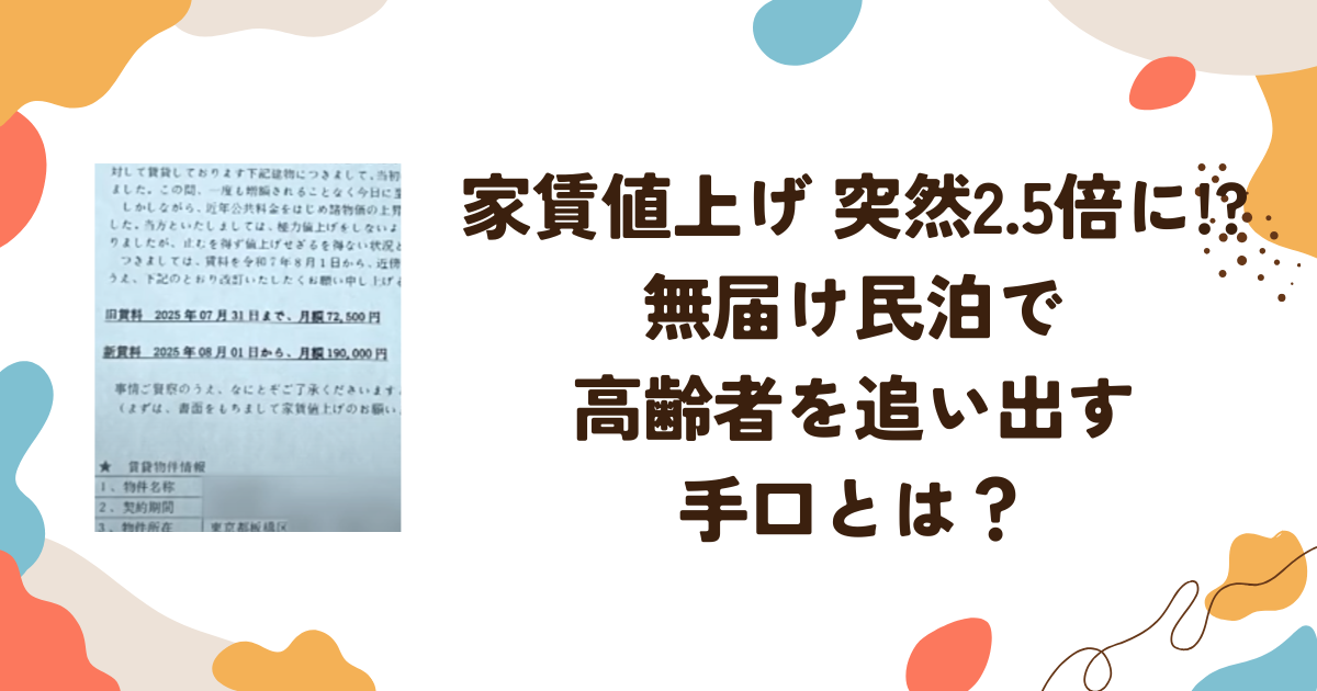 家賃値上げ 突然2.5倍に!? 無届け民泊で高齢者を追い出す手口とは？