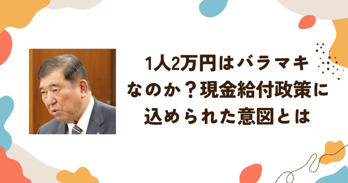 1人2万円はバラマキなのか？現金給付政策に込められた意図とは