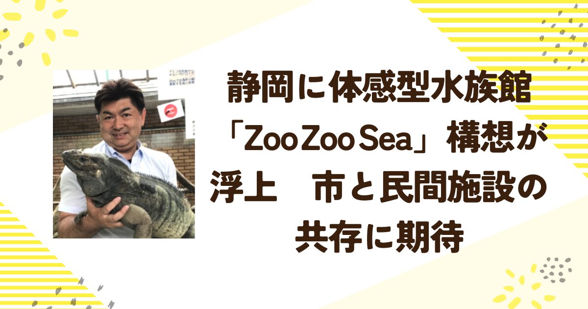 静岡に体感型水族館「Zoo Zoo Sea」構想が浮上　市と民間施設の共存に期待