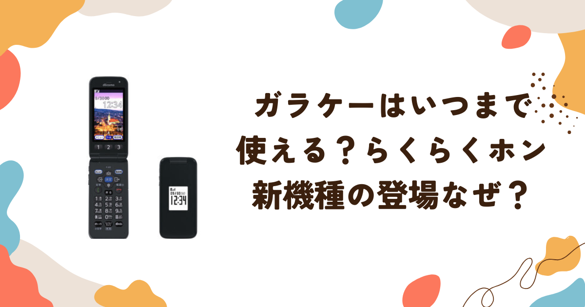 ガラケーはいつまで 使える？新機種の登場なぜ？