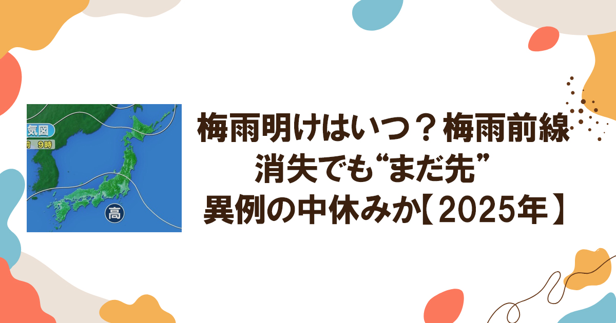 梅雨明けはいつ？梅雨前線消失でも“まだ先”　異例の中休みか【2025年】