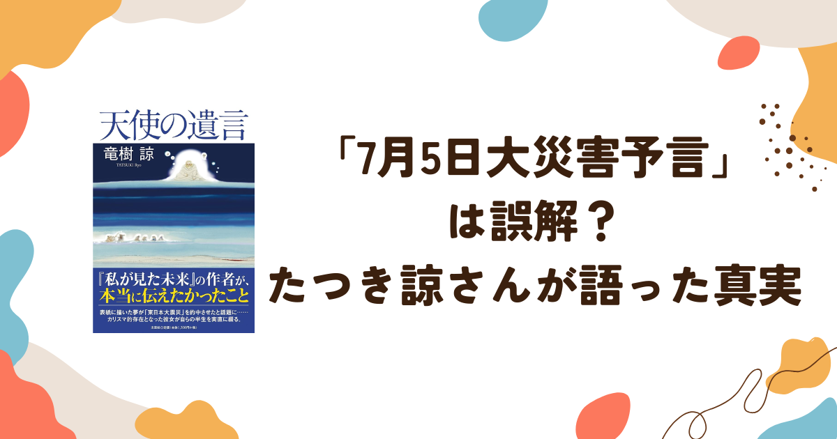 「7月5日大災害予言」 は誤解？たつき諒さんが語った真実