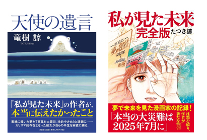 7月5日予言について「私が見た未来」著者が語る