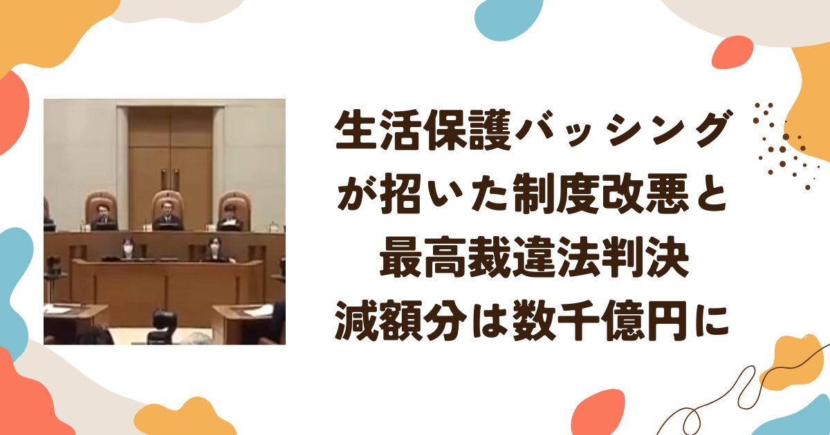 生活保護バッシングが招いた制度改悪と最高裁違法判決―減額分は数千億円に