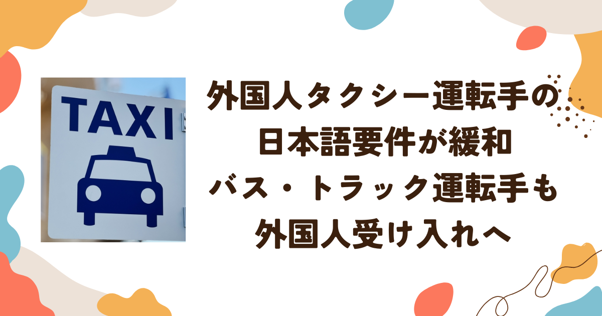 外国人タクシー運転手の日本語要件が緩和 バス・トラック運転手外国人受け入れへ