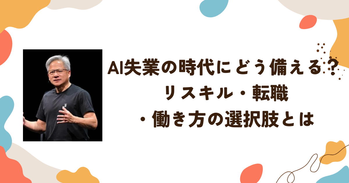 ai失業の時代にどう備えるリスキル転職働き方の選択肢とは