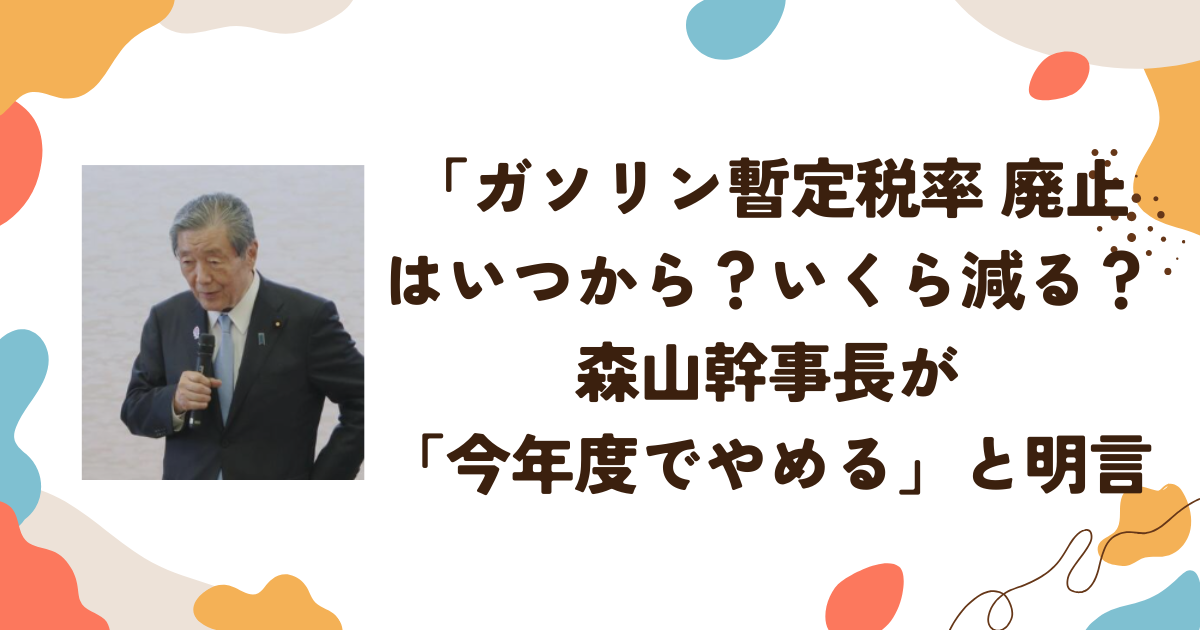 ガソリン暫定税率 廃止はいつから？いくら減る？森山幹事長が「今年度でやめる」と明言