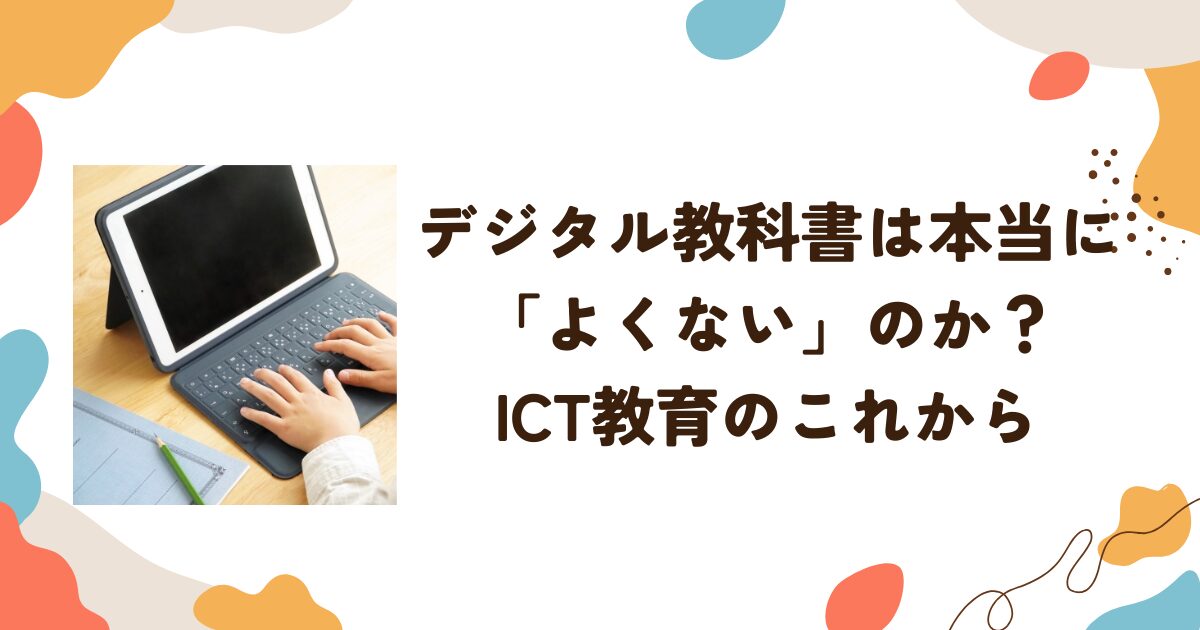 デジタル教科書は本当に「よくない」のか？ICT教育のこれから