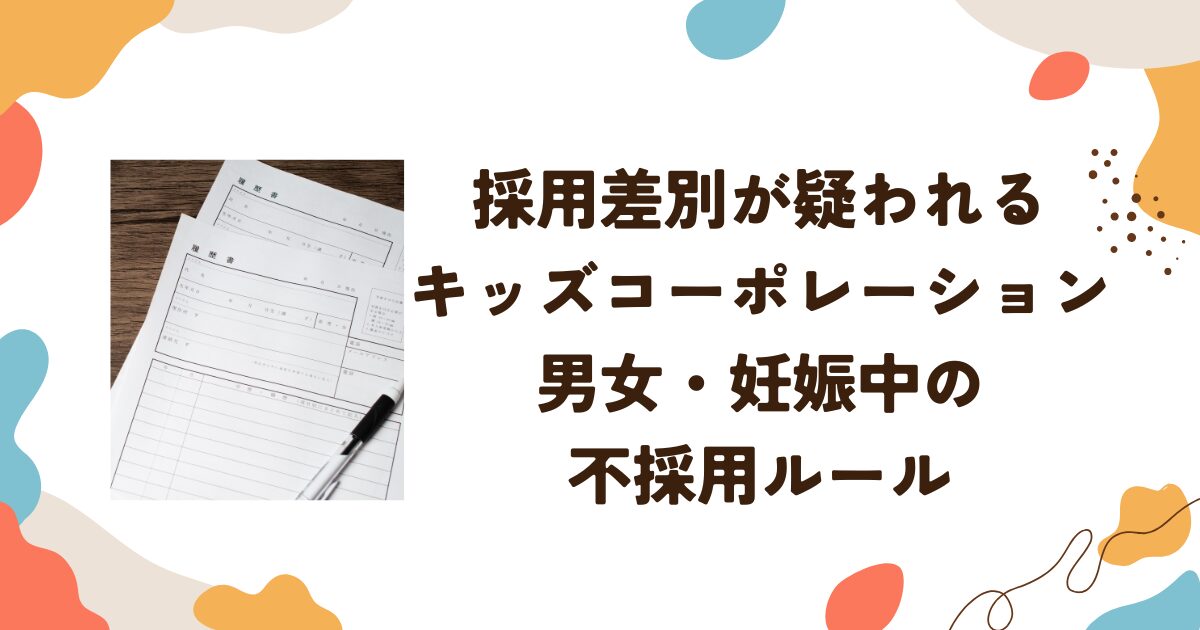 採用差別が疑われるキッズコーポレーション：男女・妊娠中の不採用ルール