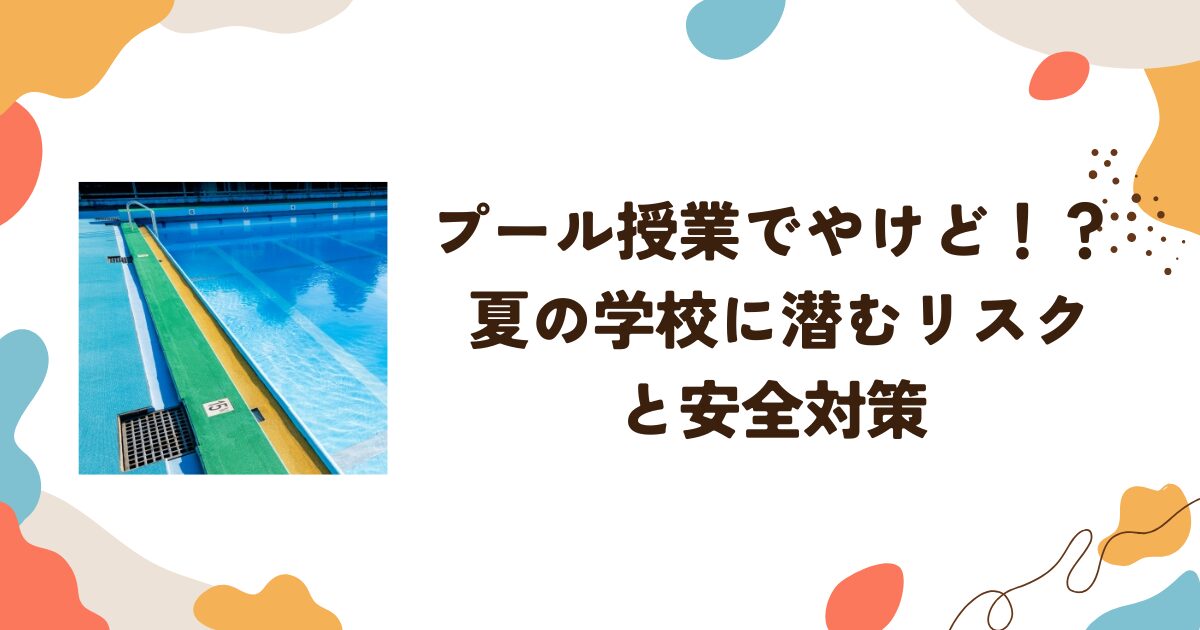 プール授業に異変…やけどや熱中症も？　安全な水泳学習をどう守るか
