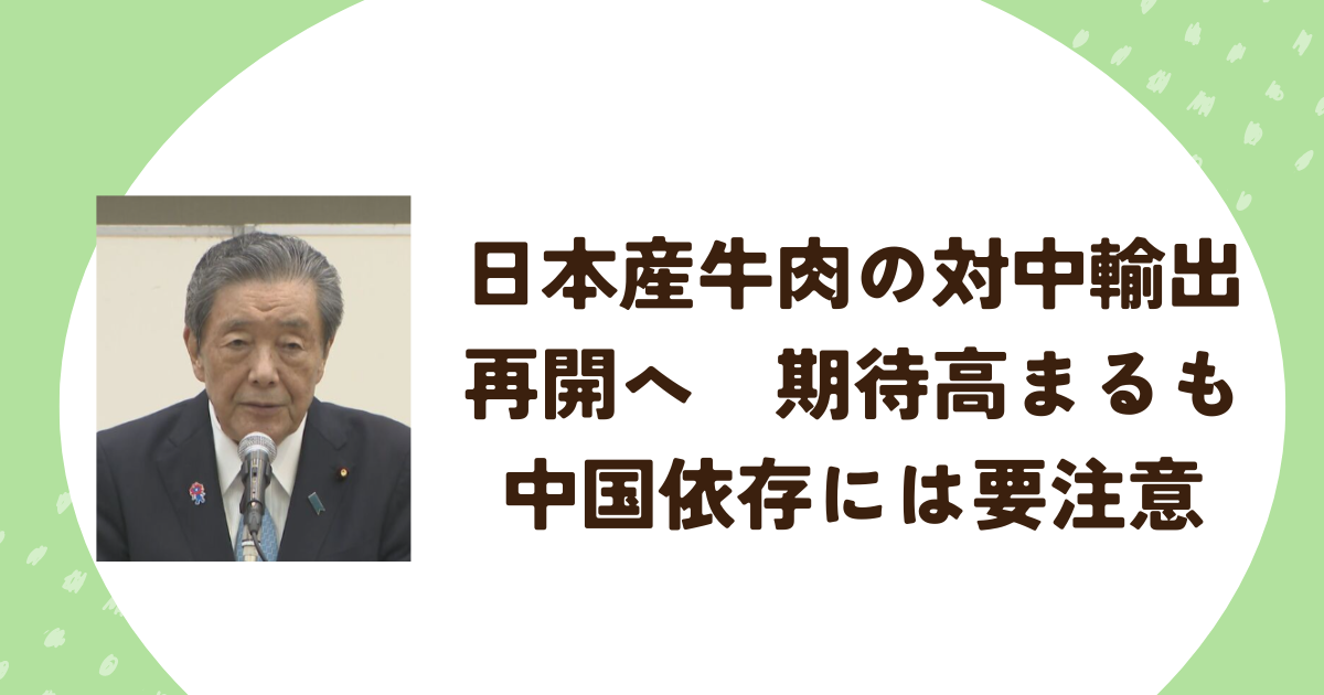 日本産牛肉の対中輸出再開へ　期待高まるも中国依存には要注意