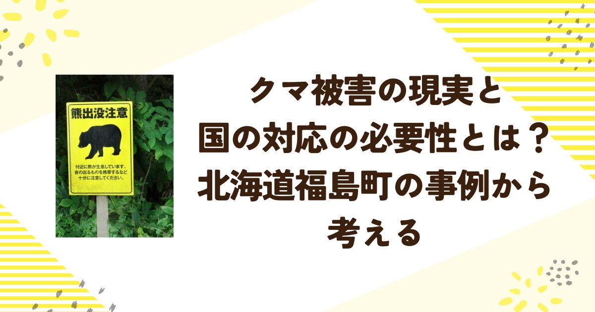 クマ被害の現実と国の対応の必要性とは？北海道福島町の事例から考える