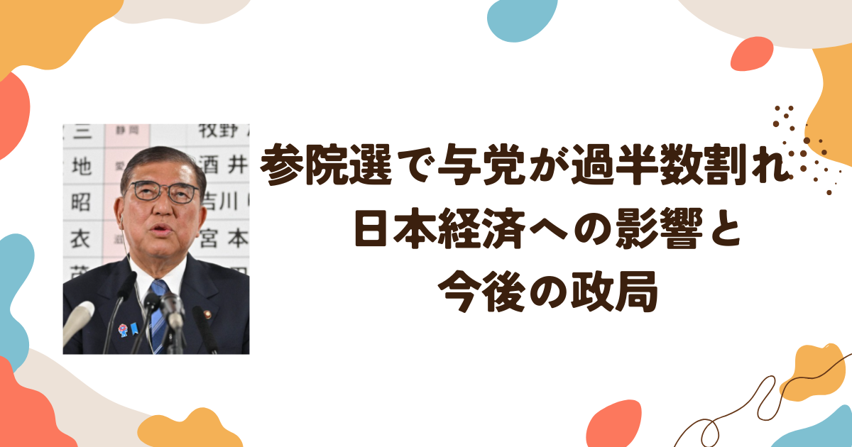 参院選で与党が過半数割れ　日本経済への影響と今後の政局