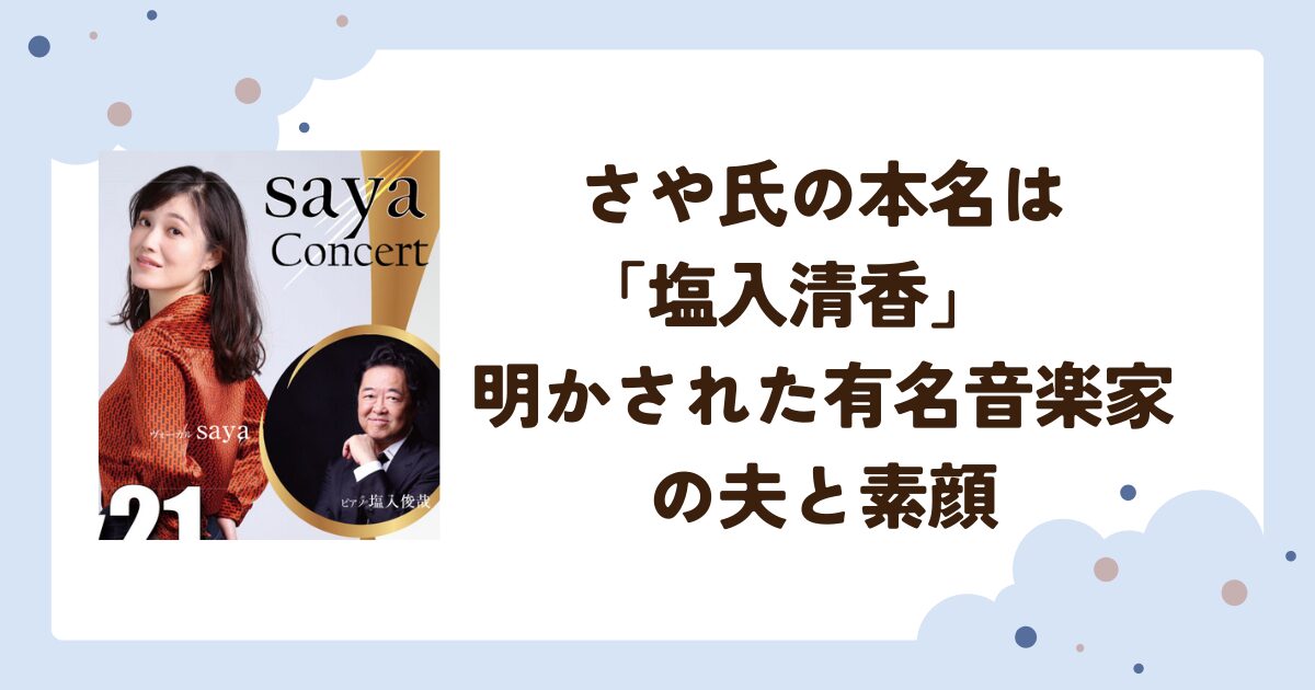 さや氏の本名は「塩入清香」　明かされた有名音楽家の夫と素顔