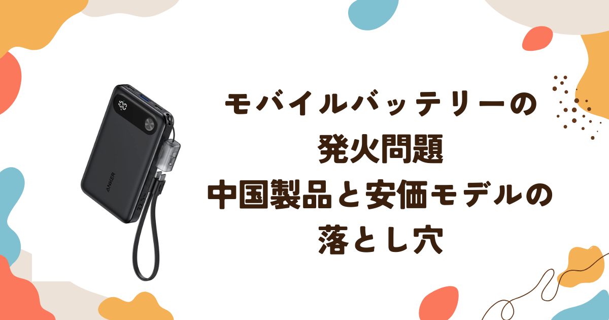 モバイルバッテリーの発火問題、中国製品と安価モデルの落とし穴