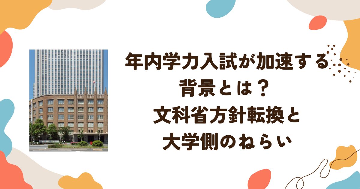 年内学力入試が加速する背景とは？ 文科省方針転換と大学側のねらい