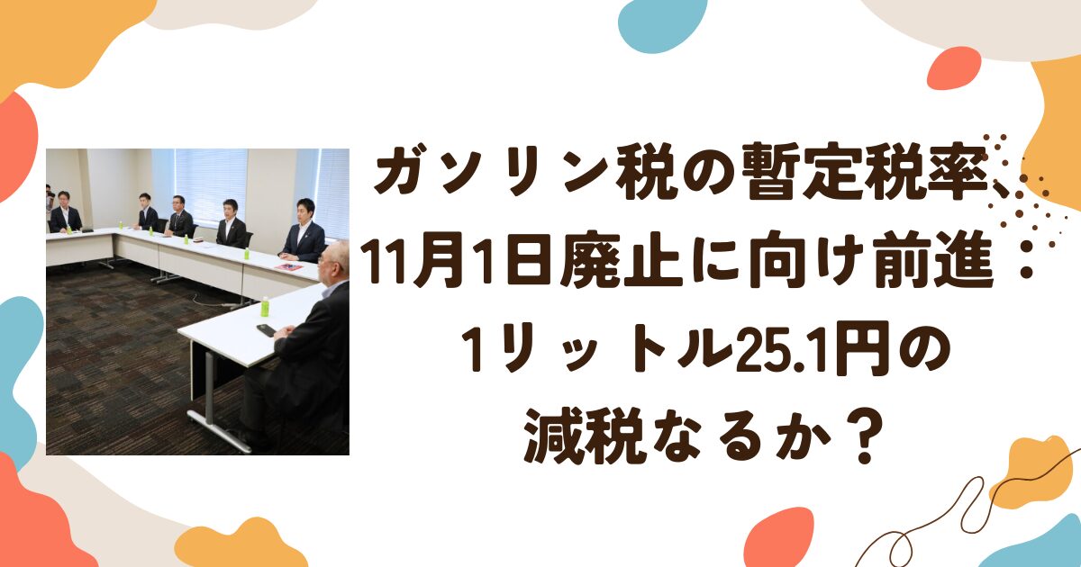 ガソリン税の暫定税率、11月1日廃止に向け前進：1リットル25.1円の 減税なるか？