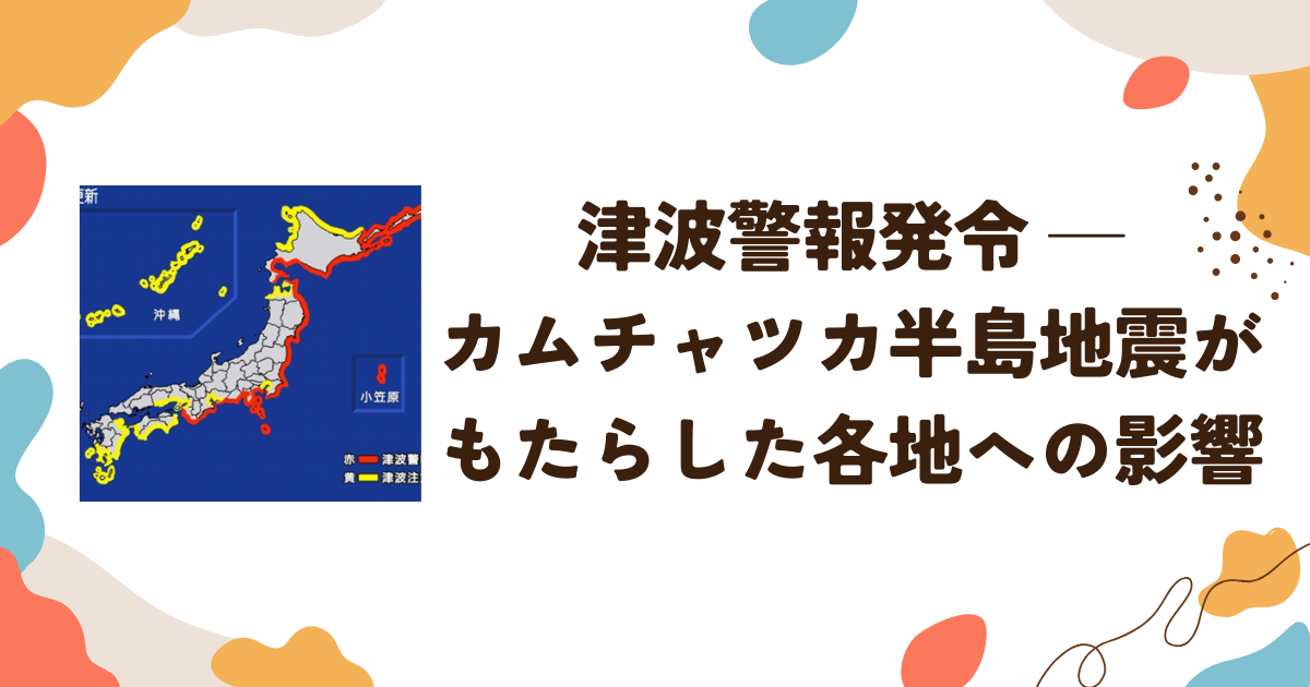 津波警報発令 ─カムチャツカ半島地震がもたらした各地への影響