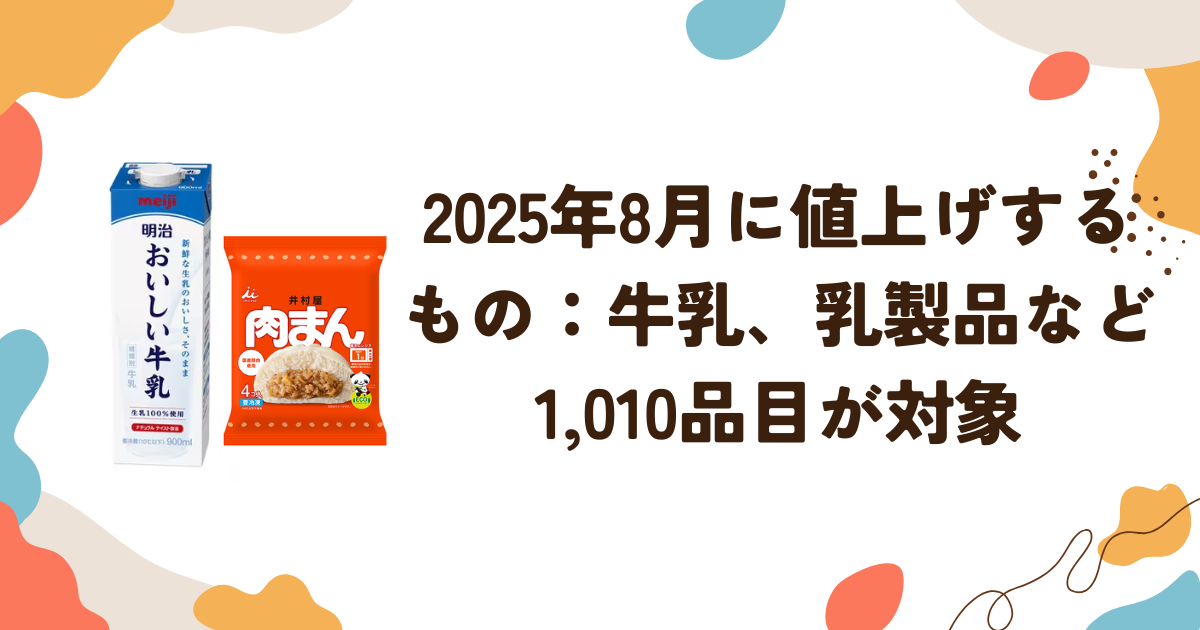2025年8月に値上げするもの：牛乳、乳製品など1,010品目が対象