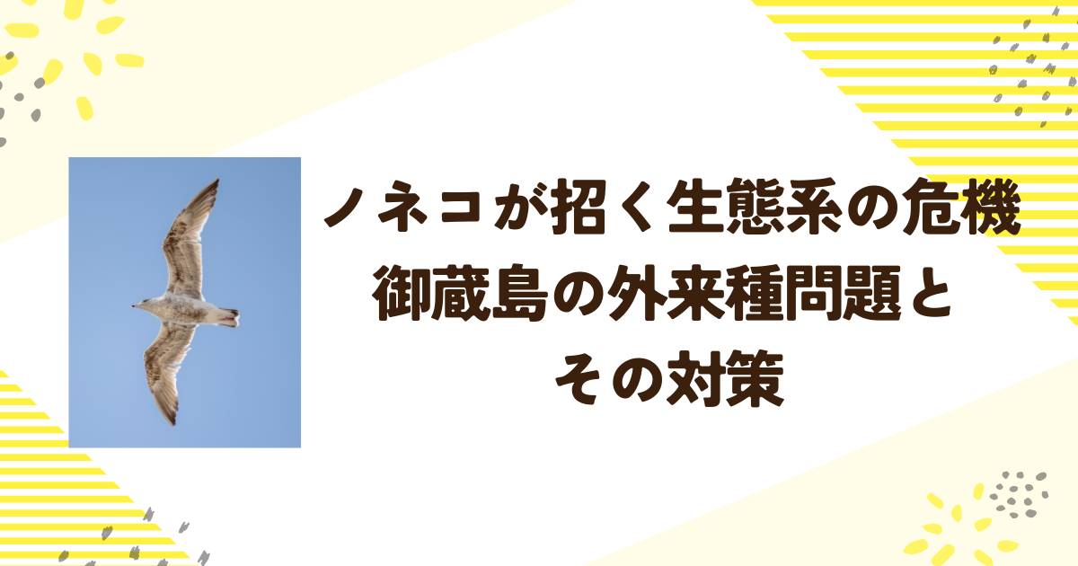 ノネコが招く生態系の危機──御蔵島の外来種問題とその対策