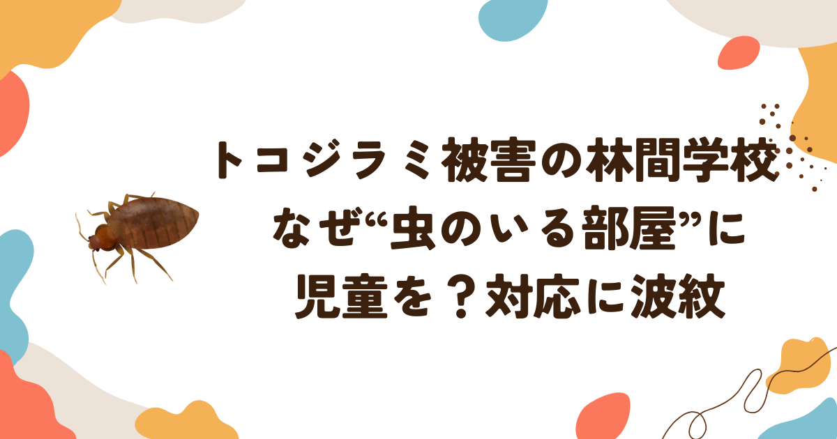 トコジラミ被害の林間学校　なぜ“虫のいる部屋”に児童を？対応に波紋