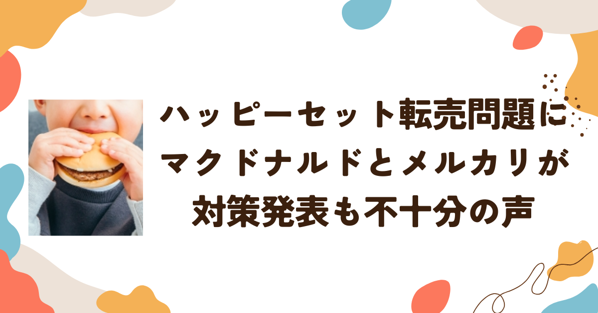 ハッピーセット転売問題にマクドナルドとメルカリが対策発表も不十分の声