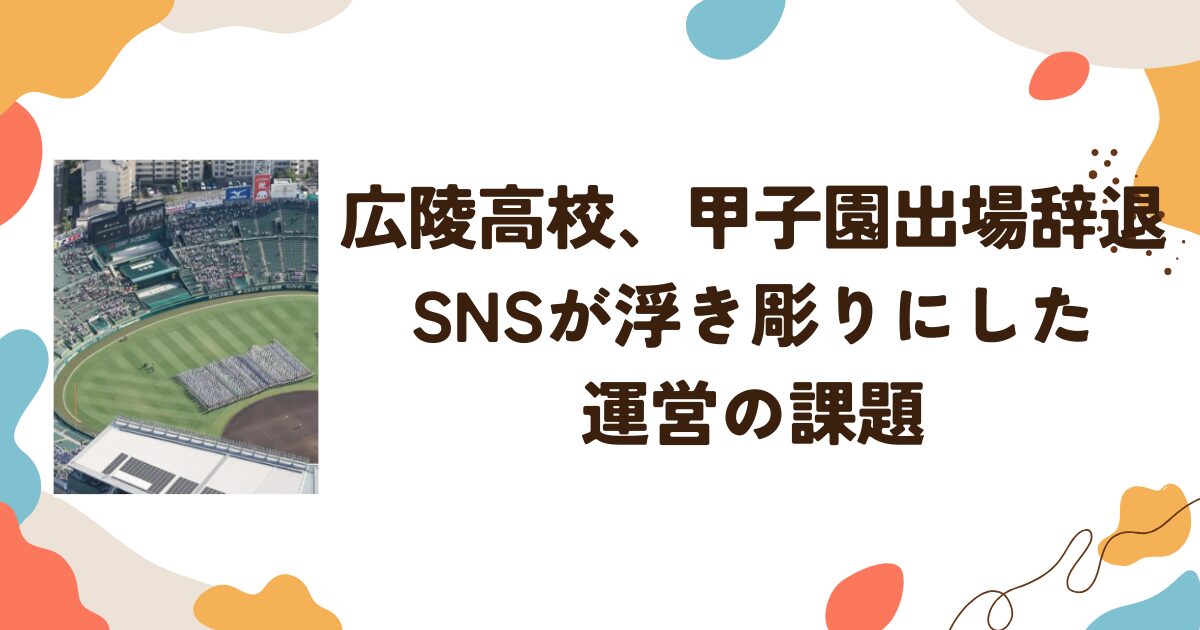 広陵高校、甲子園出場辞退 SNSが浮き彫りにした運営の課題