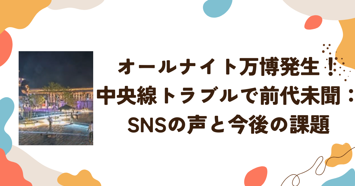 オールナイト万博発生！中央線トラブルで前代未聞：SNSの声と今後の課題