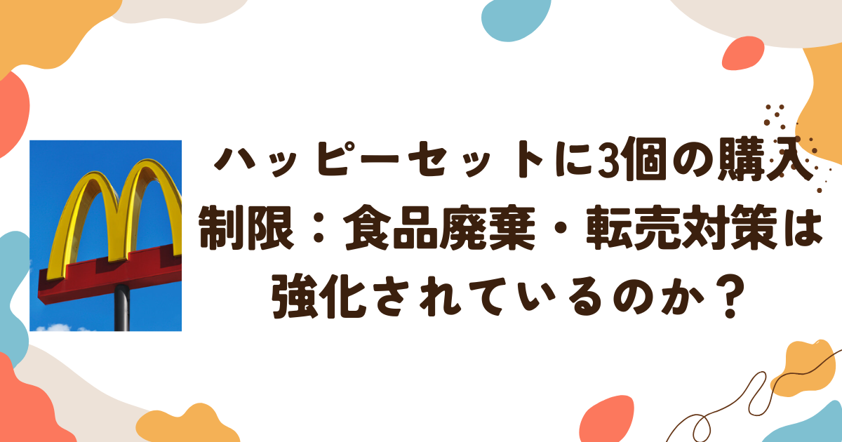 ハッピーセットに3個の購入制限：食品廃棄・転売対策は強化されているのか？