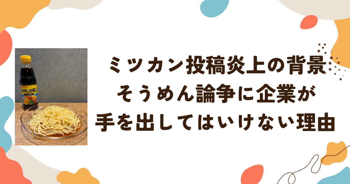 ミツカン投稿炎上の背景――そうめん論争に企業が手を出してはいけない理由